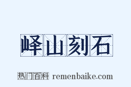 峄山刻石是什么意思的图片